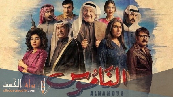 موعد عرض مسلسل الناموس رمضان 2021