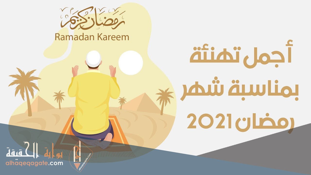 رسائل رمضان للاصدقاء 2021 أروع رسائل تهنئة رمضانية