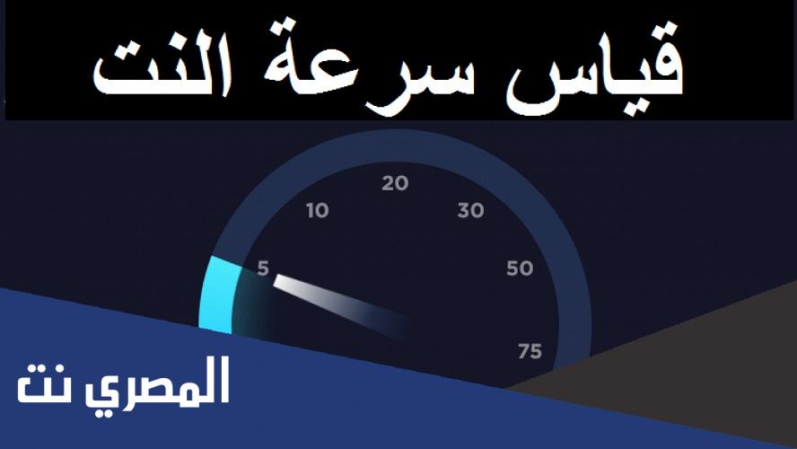 موقع قياس سرعة النت الاتصالات السعودية stc