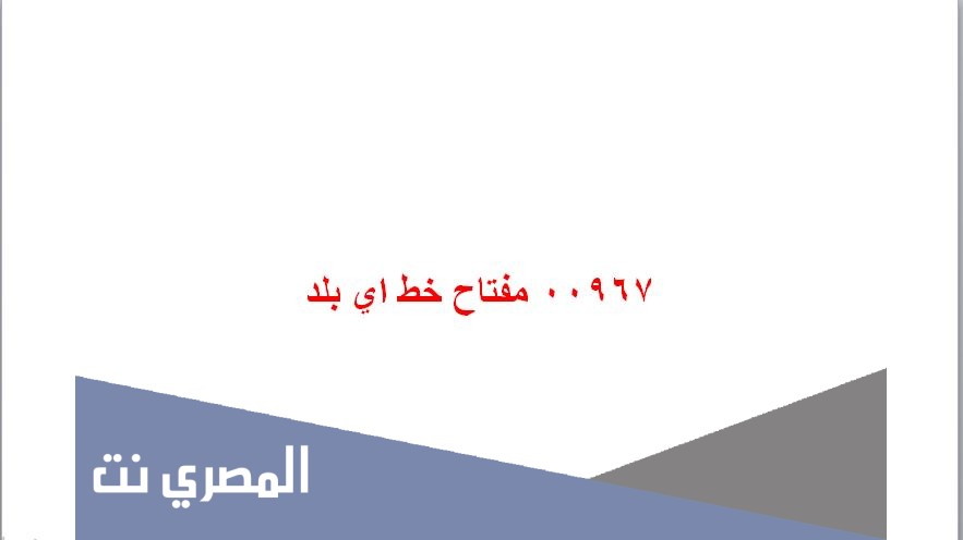 00967 مفتاح خط اي بلد