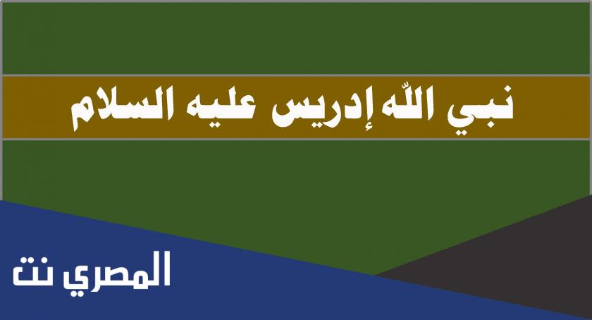قصة ادريس عليه السلام في القرآن الصحيحة كاملة