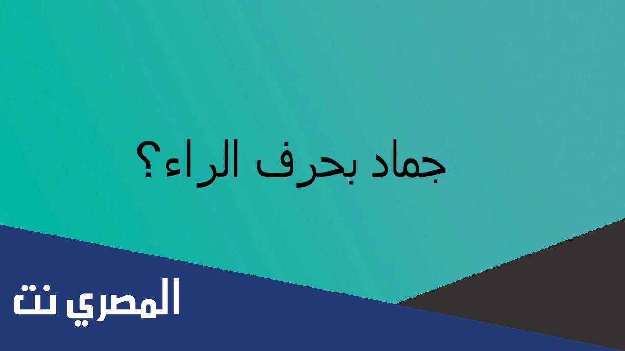 اسم جماد بحرف الراء ر ومعانها وأهم معلومات عنه