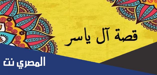 قصة آل ياسر مكتوبه كاملة