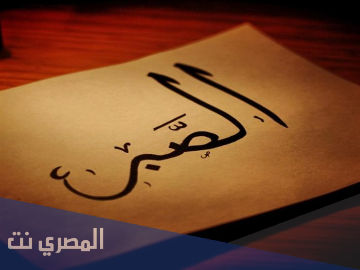 خواطر عن الصبر وعبارات قصيرة عن الأمل