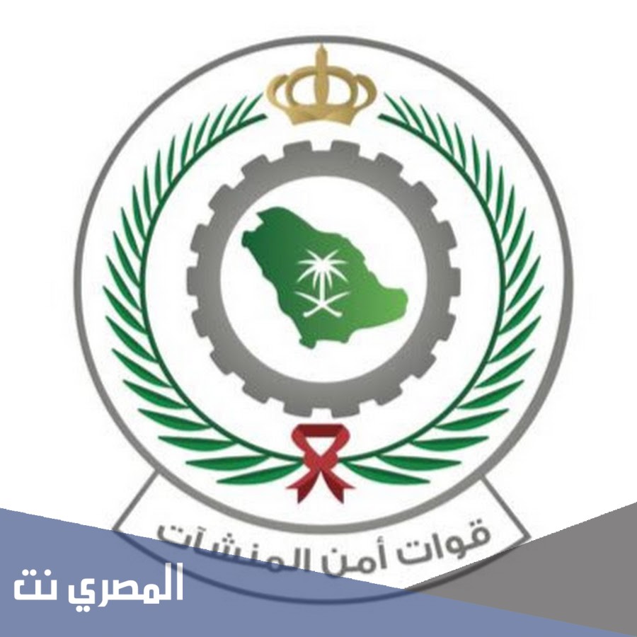 متى دورة أمن المنشآت 2021 وكيفية التسجيل في دورة آمن المنشآت