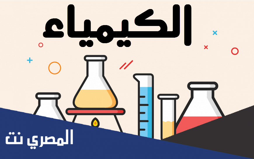 نموذج امتحان الكيمياء للصف الثالث الثانوي 2022