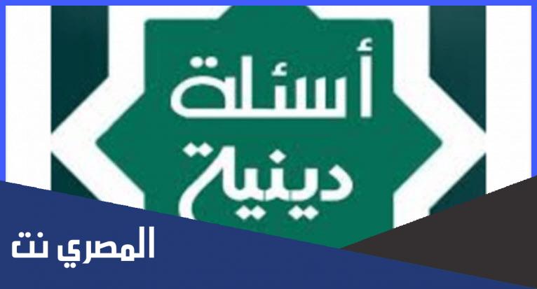 أسئلة دينية اسلامية ومعلومات مفيدة