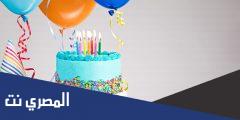 رسائل قرب عيد ميلاد 2025 عبارات كلام قرب عيد ميلاد