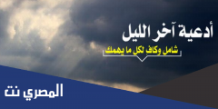 أجمل دعاء في جوف الليل مستجاب