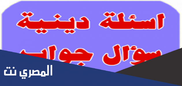 أسئلة دينية للمسابقات من القرآن