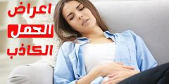 أعراض الحمل الكاذب