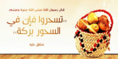 أفضل دعاء للسحور في شهر رمضان الكريم