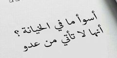 أقوي مسجات عن الخيانة جديدة ومعبرة 2025 رسائل خيانة قوية من الحبيب