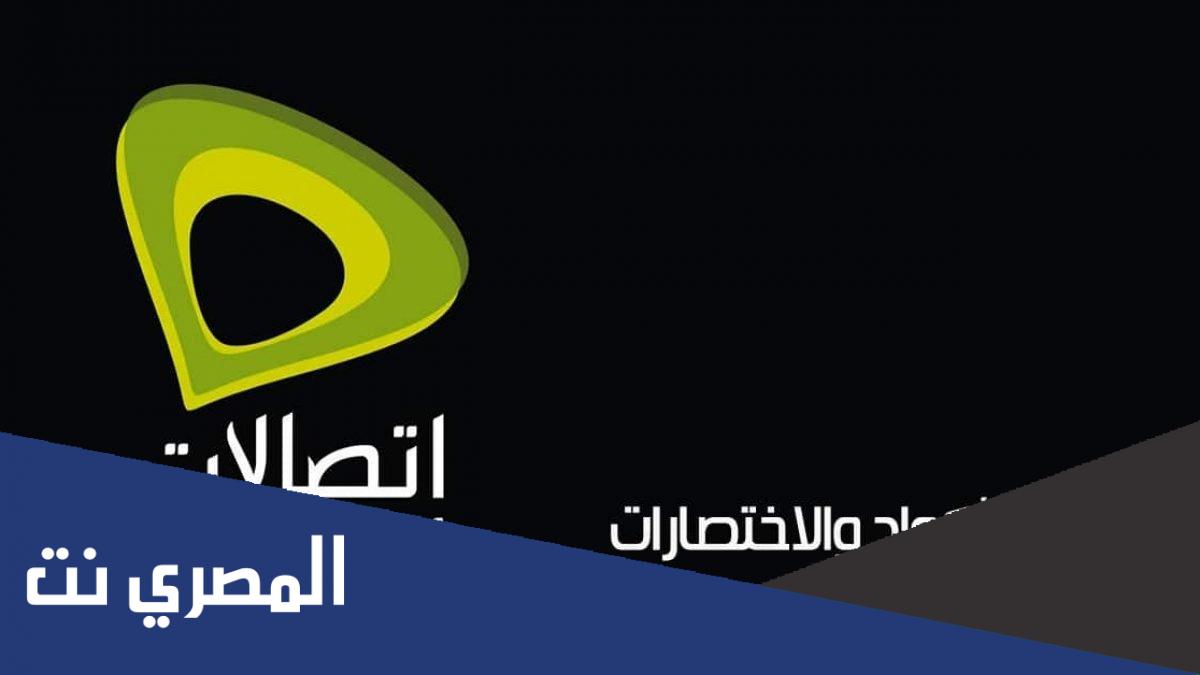 طريقة معرفة المتبقي من باقة الانترنت اتصالات 2022