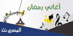 اجمل اشهر أغاني رمضان 2025 وكلماتها كاملة – اغاني رمضان 1443