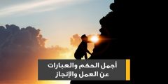 اجمل حكم وأقوال عن العمل رائعة 2025