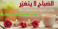 اجمل مسجات صباح الخير 2025 رسائل صباح الخير فيس بوك