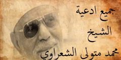 ادعية نادرة للشيخ الشعراوي رحمه الله اجمل دعاء للشعراوي