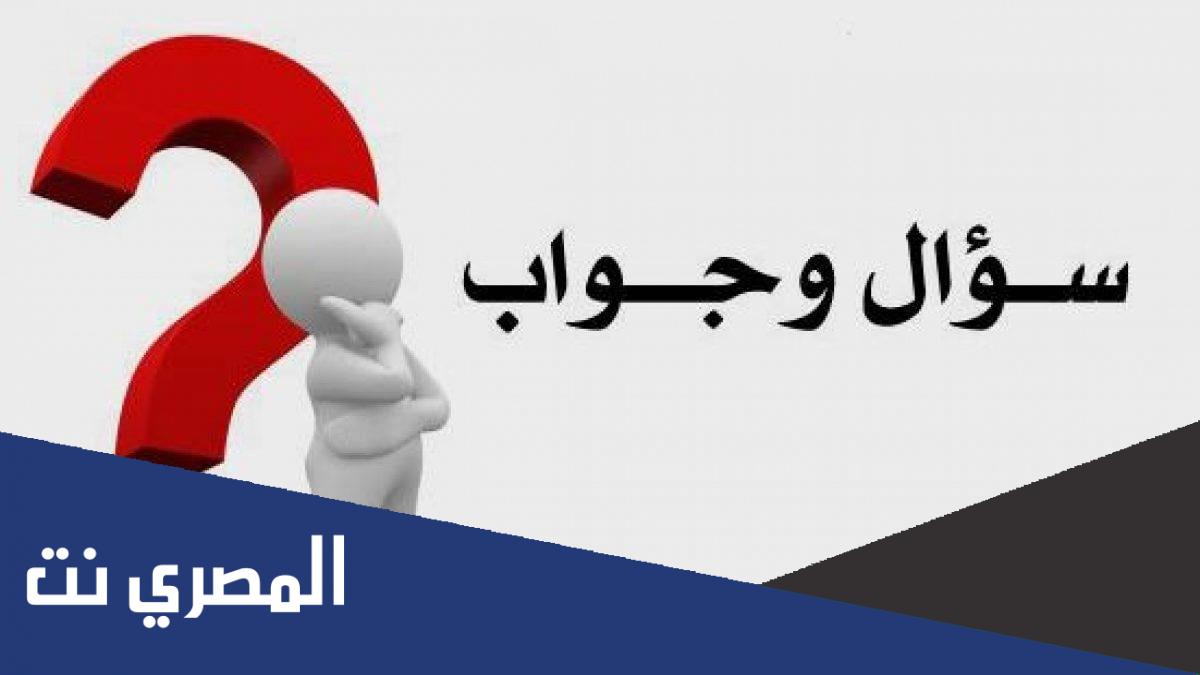 أسئلة تاريخية عامة وسهلة مع الإجابة