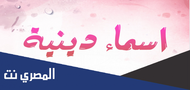 اسماء بنات دينية 2022 1442 ومعانيها