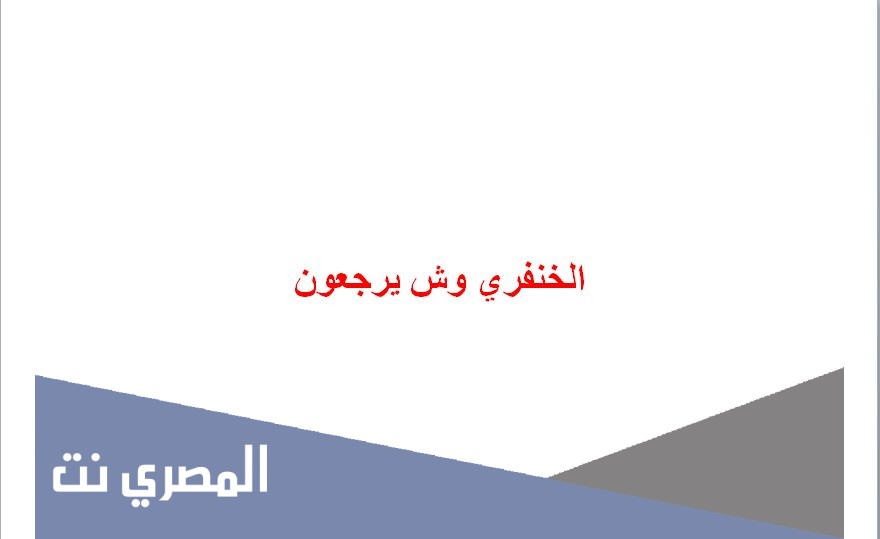 الخنفري وش يرجعون