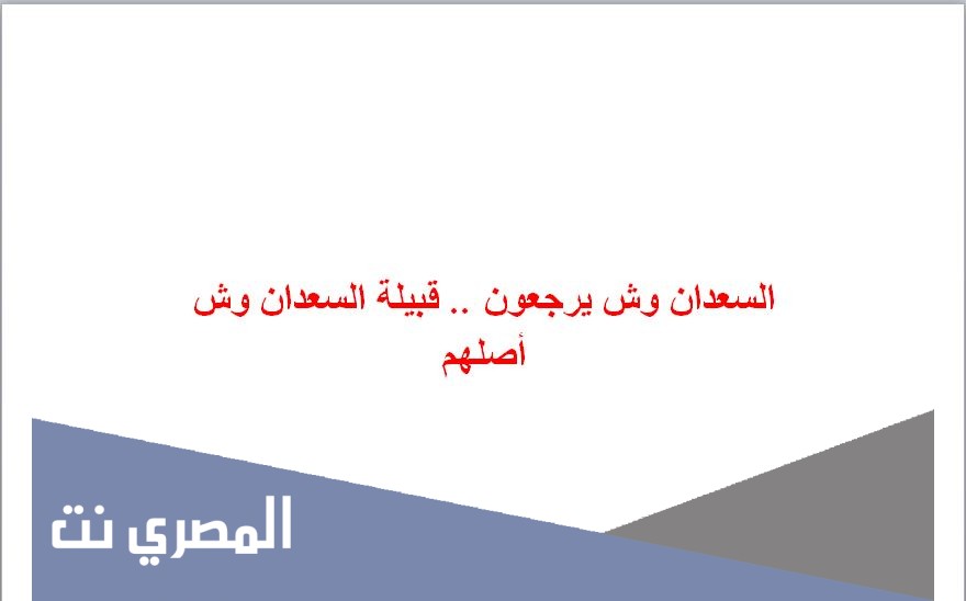 السعدان وش يرجعون .. قبيلة السعدان وش أصلهم