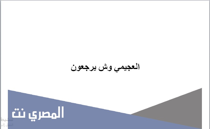 العجيمي وش يرجعون