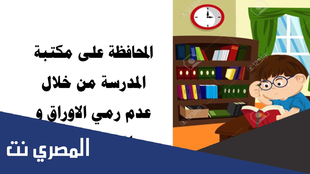 اذاعة عن المحافظة على ممتلكات المدرسة