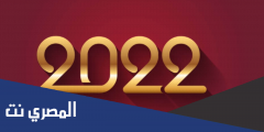 بوستات تهنئة بالسنة الجديدة 2025