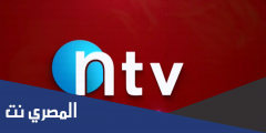 تردد قناة Net TV الجديد 2025 على النايل سات