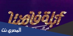تردد قناة ابلة فاهيتا الجديد 2025 Abla Faheeta TV على النايل سات