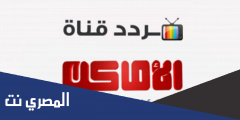 تردد قناة الأماكن دراما الجديد 2025 TV Alamaken drama على النايل سات وعربسات