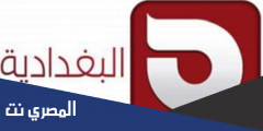 تردد قناة البغدادية الجديد Albaghdadia 2025 على النايل سات