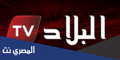 تردد قناة البلاد الجزائرية الاخبارية 2025 El Bilad TV على جميع الاقمار الصناعة