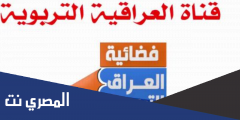 تردد قناة التربوية العراقية الجديدة IRAQ Education 2025 على النايل سات