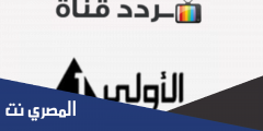 تردد قناة التلفزيون المصري 2025 على النايل سات القناة الأولي المصرية
