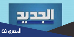 تردد قناة الجديد al jadeed علي النايل سات 2025