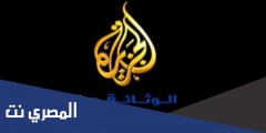 تردد قناة الجزيرة الوثائقية الجديد 2025 على النايل سات وسهيل سات