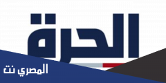 تردد قناة الحرة الأردن الجديد 2025 على النايل سات وعربسات