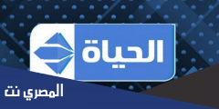 تردد قناة الحياة 2 الجديد 2025 على النايل سات Alhayah TV بعد تحديث