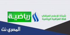 تردد قناة العراقية الرياضية الجديد 2025 على النايل سات