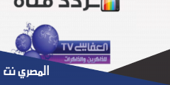 تردد قناة العفاسي الجديد 2025 Alafasy للقرآن الكريم على النايل سات