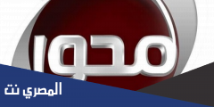 تردد قناة المحور الجديد 2025 على النايل سات