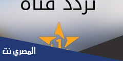 تردد قناة المغربيه الأولى 2025 al aoula maroc على النايل سات وعرب