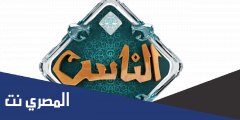 تردد قناة الناس الجديد 2025 Alnas على النايل سات