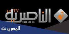 تردد قناة الناصرية الإخبارية الجديد علي النايل سات 2025