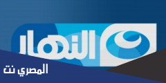 تردد قناة النهار لكي 2025 على النايل سات