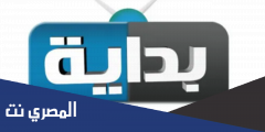 تردد قناة بداية الجديد 2025 على النايل سات