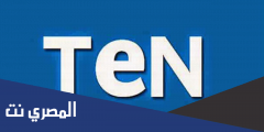 تردد قناة تن تي في الجديد TEN TV 2025 على النايل سات
