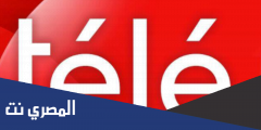 تردد قناة تيلي ماروك الجديد 2025 الجديد Tele Maroc على العرب سات